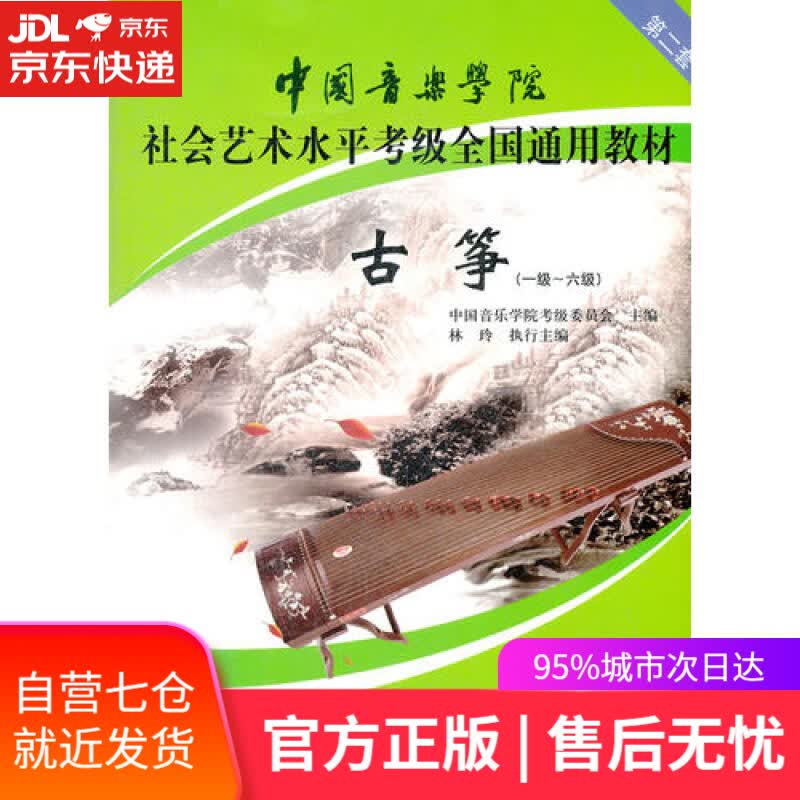 【新华书店】古筝（一级～六级 第2套）/中国音乐学院社会艺术水平考级全国通用教材