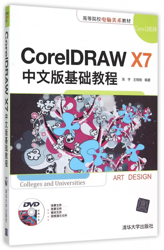 coreldraw x7中文版基础教程(附光盘高等院校电脑美术教材)