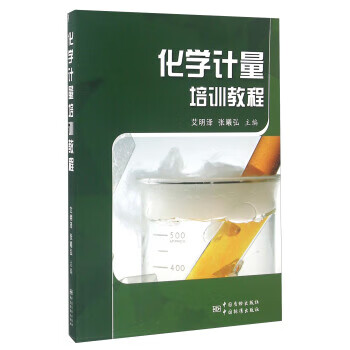 化学计量培训教程 正版