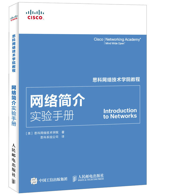 思科网络技术学院教程 网络简介实验手册【正版图书】