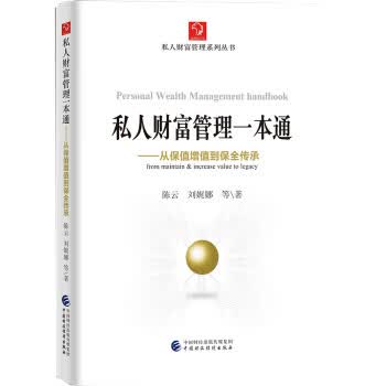 私人财富管理一本通 从保值增值到保全传承 金融理财金融投资个人理财 资产配置财富管理理财工具分析