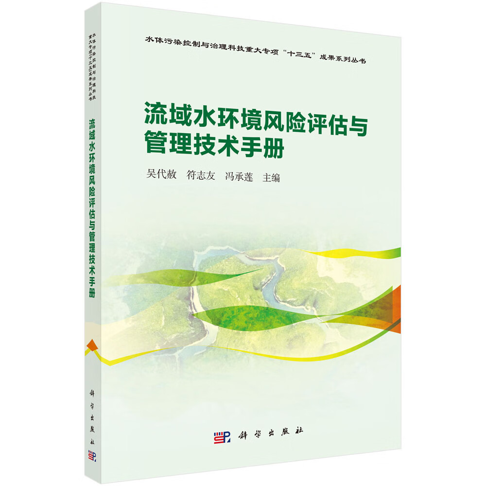 流域水环境风险评估与管理技术手册使用感如何?