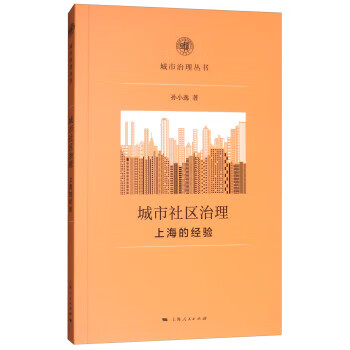 【图书正版】 城市社区治理:上海的经验 9787208149175