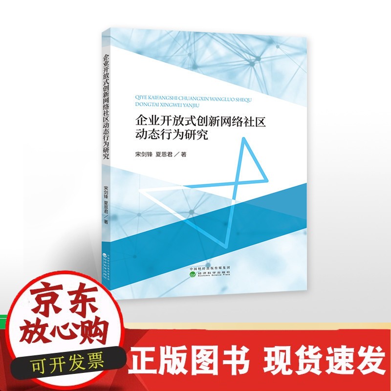 企业开放式创新网络社区动态行为研究--宋剑锋 夏恩君/著正版