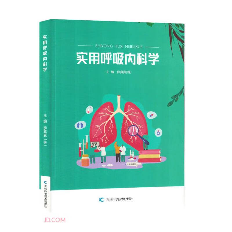 实用呼吸内科学