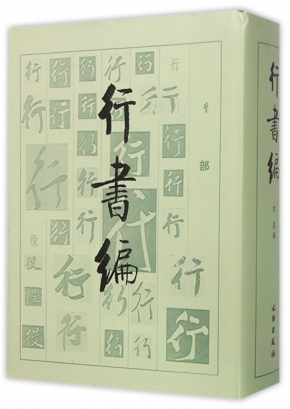 行书编(精)