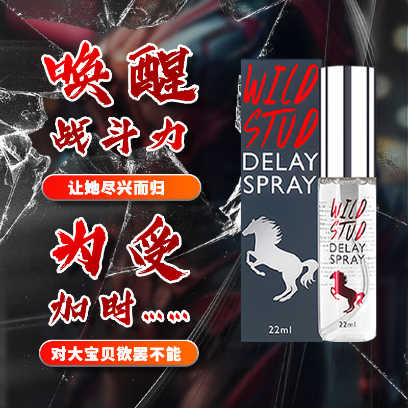 POWER COBECO延时喷雾男用延时喷剂享持久印度神油延迟情趣用品【荷兰进口】 狂野种马22ml