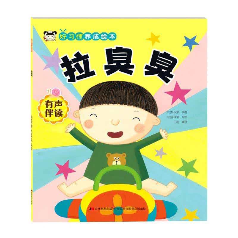 拉臭臭(有声伴读)/好习惯养成绘本