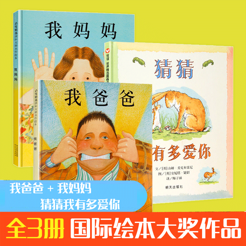 全3册我爸爸+我妈妈绘本+猜猜我有多爱你 精装儿童绘本0-3-6岁 