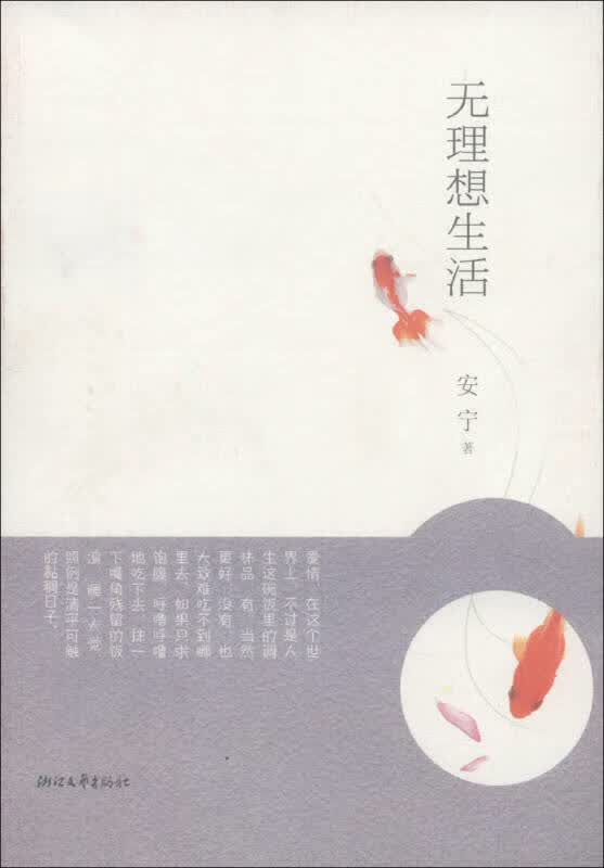 【正版书】无理想生活 安宁