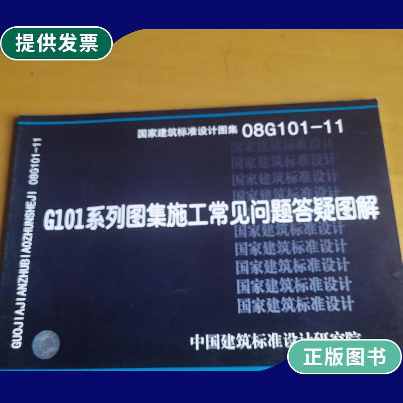【二手9成新】08g101-11 g101系列图集施工常见问题答疑图解
