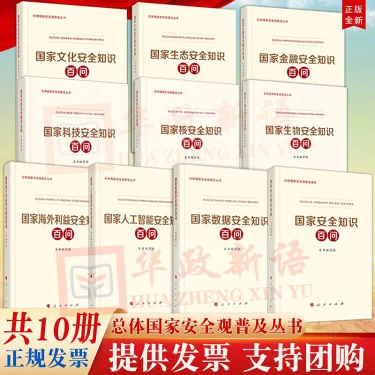 现货 总体国家安全观普及丛书全10册 国家人工智能安全知识百问+国家数据安全知识百问+国家海外利益安全知识百问+国家安全知识百问+金融安全+生态安全+文化安全+科技安全+生物安全+国家核安全知识百问