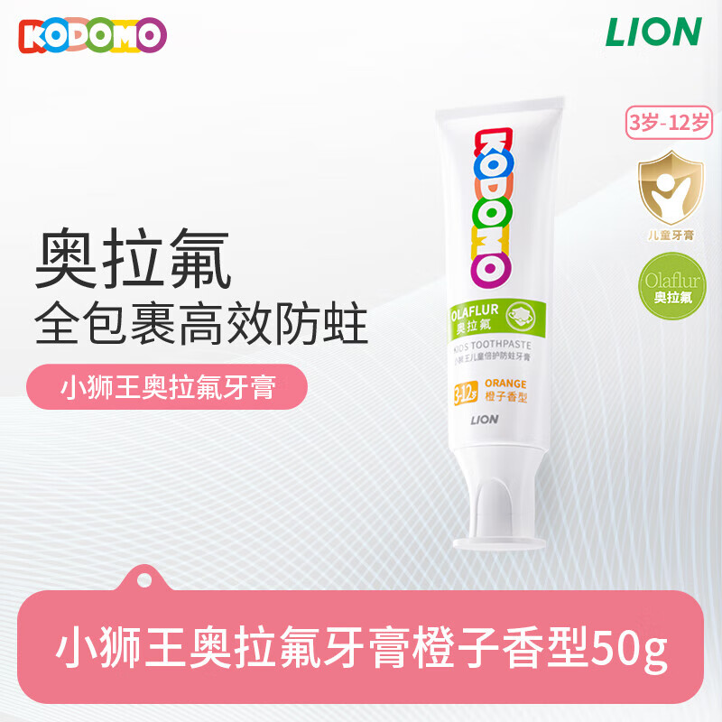 狮王奥拉氟儿童牙膏50g橙子香型