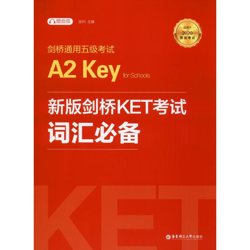 剑桥通用五级考试A2 Key for Schools新版剑桥KET考试词汇