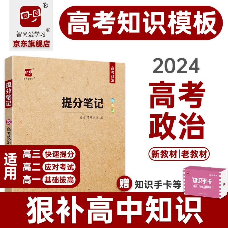 2024高考提分笔记高考政治总复习教辅书基础知识超详细版思维导图答题模板解题技巧大招高中高三高二高一新高考新教材辅导书知识清单学霸笔记知识点总结高考复习资料完全整理智尚爱学习爱学习研究室编 高考政治【