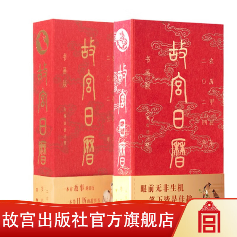 【套装两册】故宫日历书画版2024年+故宫日历书画版2023年 故宫出版社官方旗舰店属于什么档次？