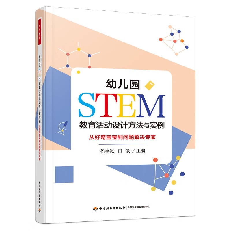 万千教育学前·幼儿园STEM教育活动设计方法与实例：从好奇宝宝到问题解决专家