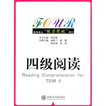 四级阅读 颜静兰 编【正版】