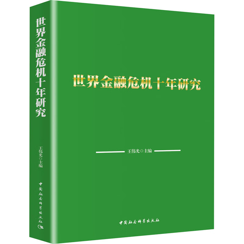 世界金融危机十年研究