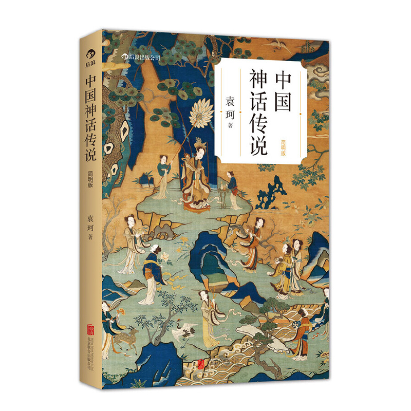 中国神话传说（简明版） 北京联合出版社 袁珂新华书店正版图书