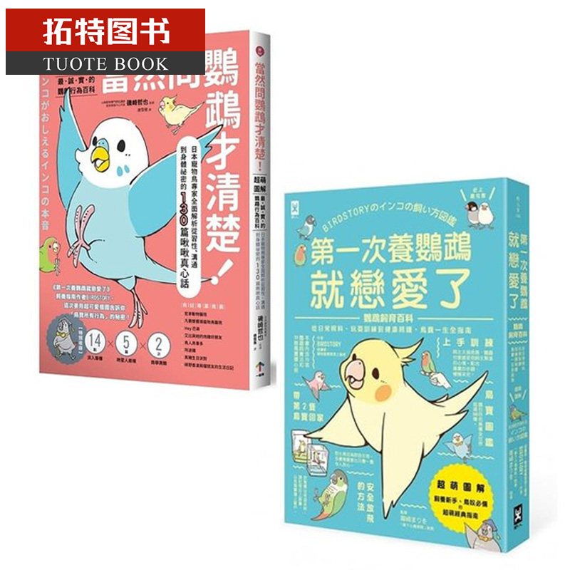 现货 鹦鹉饲育百科 当然问鹦鹉才清楚 +第一次养鹦鹉就恋爱了 2册合售 台版原版 矶崎哲也 饲养鹦鹉