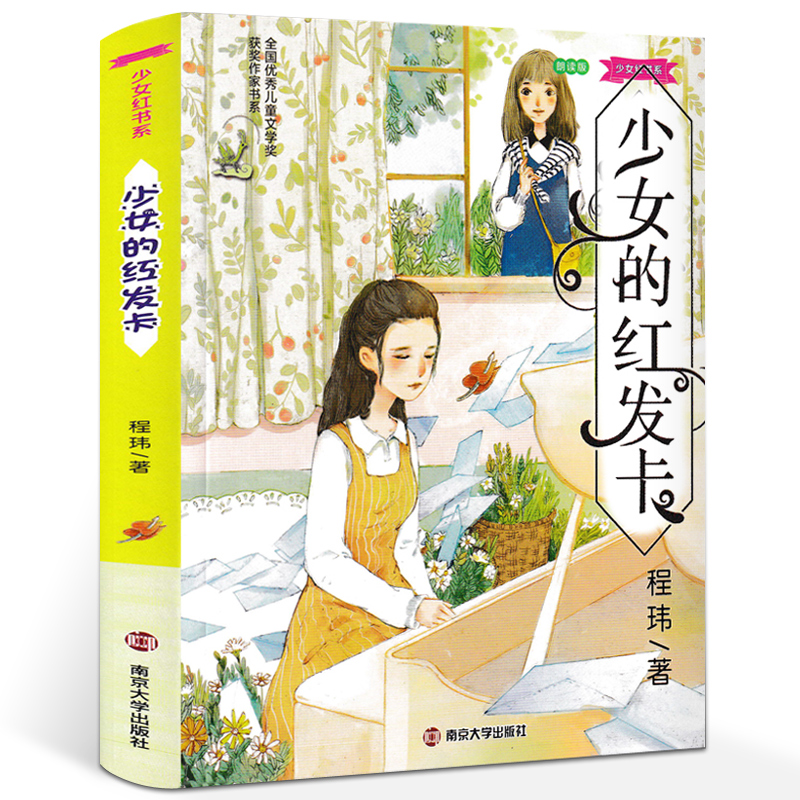 正版少女的红发卡朗读版少女红书系程玮著7-12岁中国儿童文学三四五六