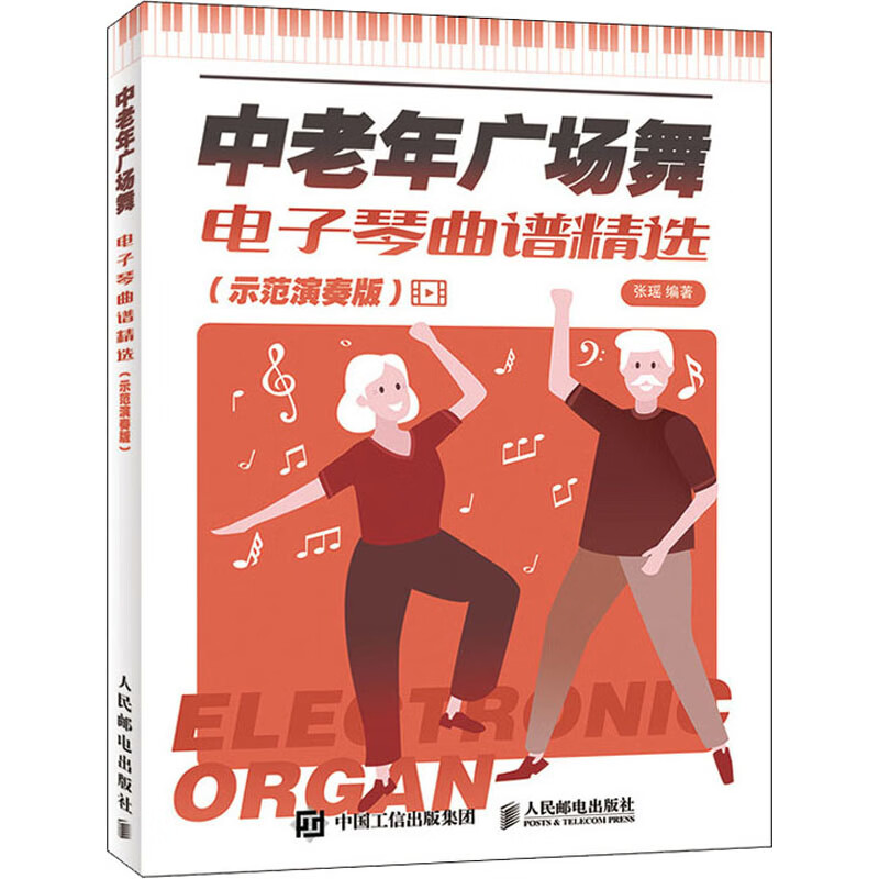 中老年广场舞电子琴曲谱精选(示范演奏版)