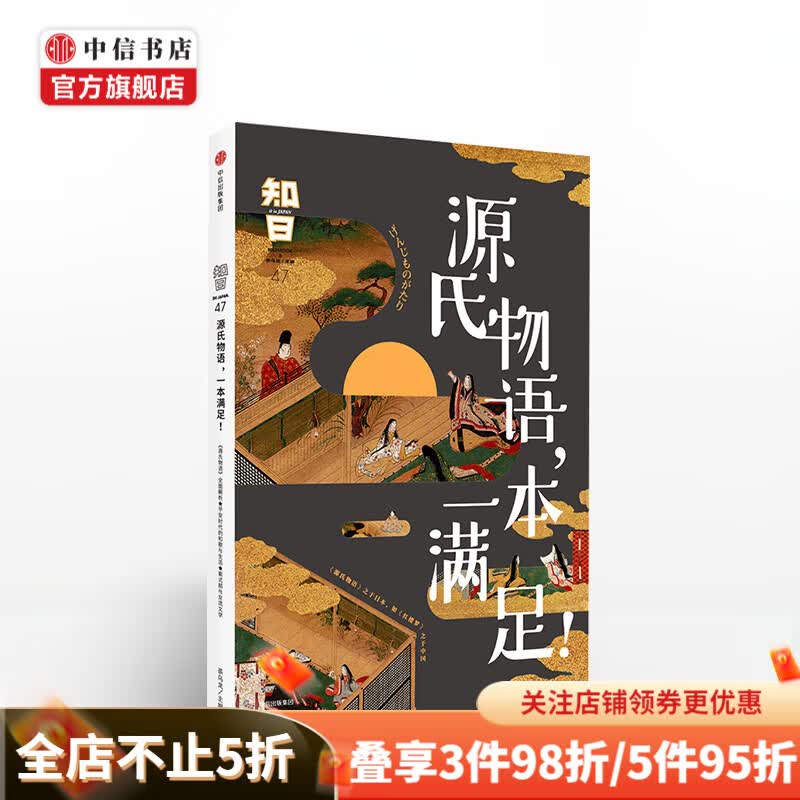 知日47 源氏物语，一本满足！茶乌龙 一本了解日本版红楼梦的故事全析 中信书店
