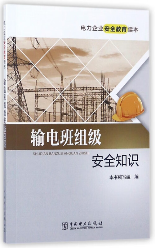 输电班组级安全知识(电力企业安全教育读本)