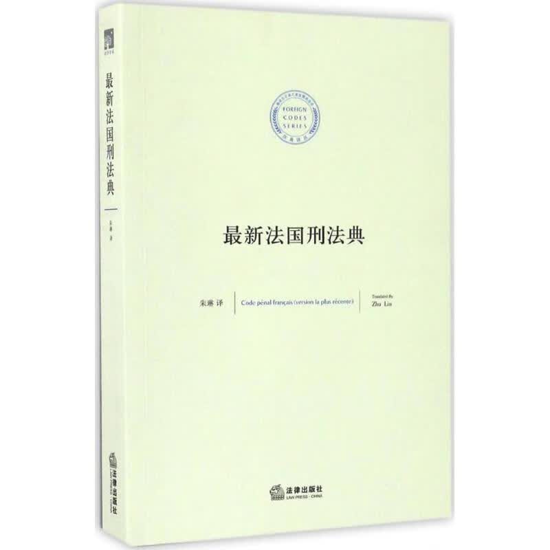 最新法国刑法典