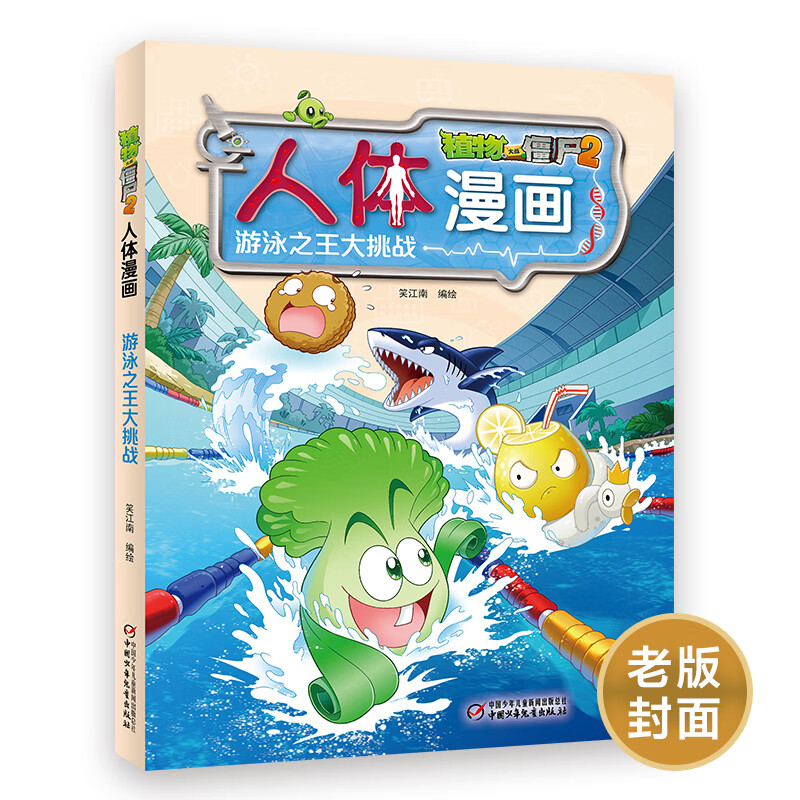 植物大战僵尸2人体漫画?游泳之王大挑战