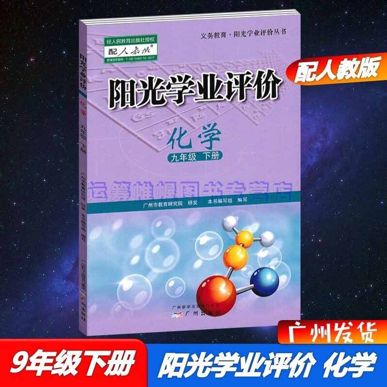 2023春广州专用版阳光学业评价化学9九年级下册初三下册配人教版RJ版教材同步练习册