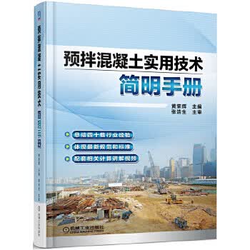 预拌混凝土实用技术简明手册【正版图书】