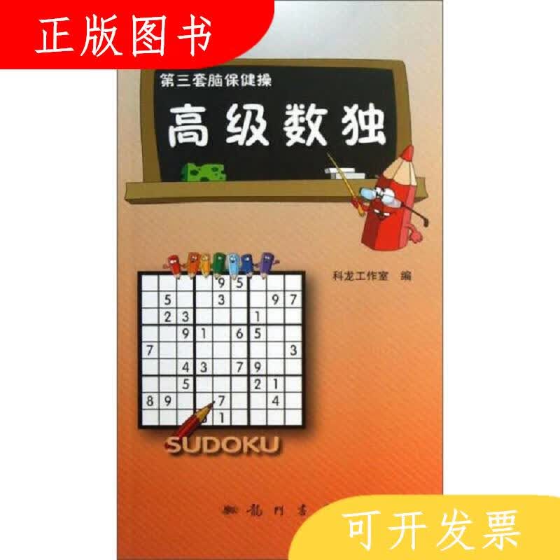 科学出版社科龙工作室第三套脑保健操：高级数独9787508840499