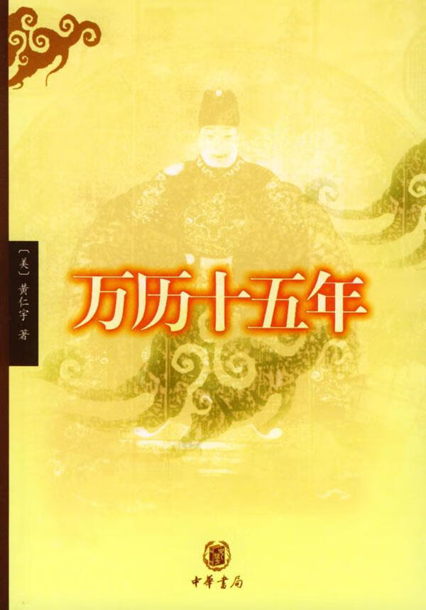 万历十五年【正版书籍,畅读优品】