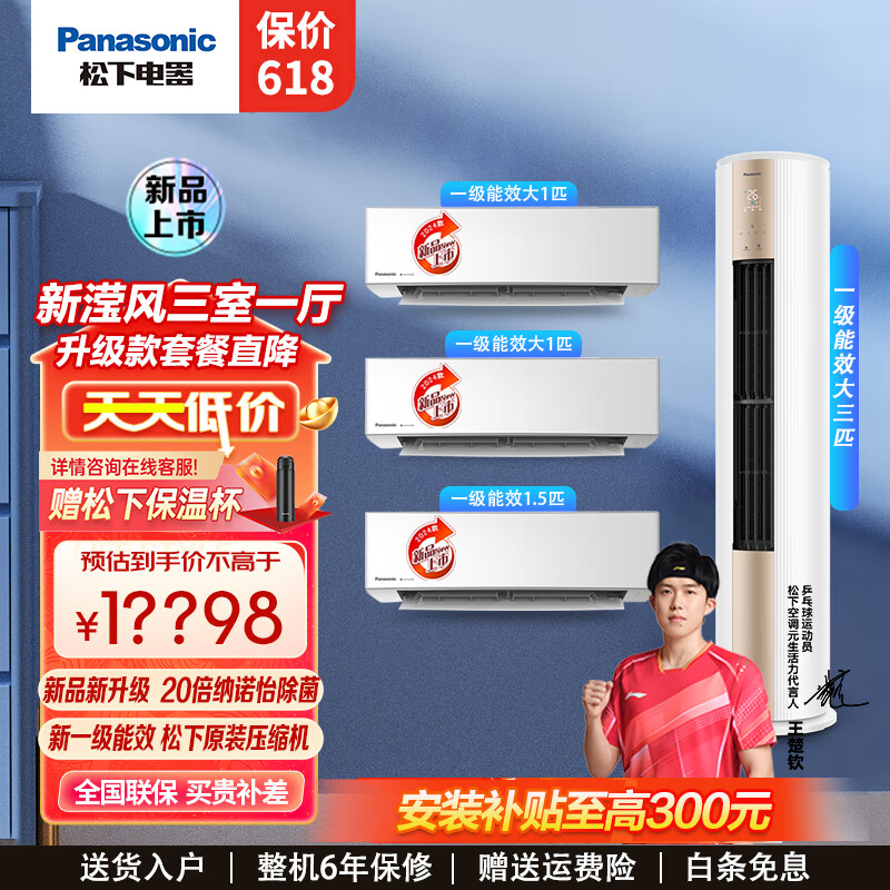 松下（Panasonic）空调新一级能效变频冷暖内机自清洁壁挂式房间挂机客厅柜机20倍空净【新滢风套装】 【套餐三】三室一厅 大1匹*2+1.5匹+3匹金色