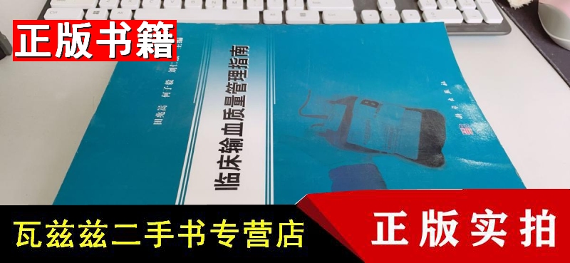 正版旧书正版旧书正版旧书【二手9成新】临床输血质量管理指南 田兆嵩