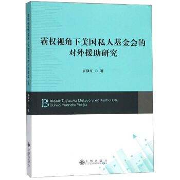 霸权视角下美国私人基金会的对外援助研究 霍淑红
