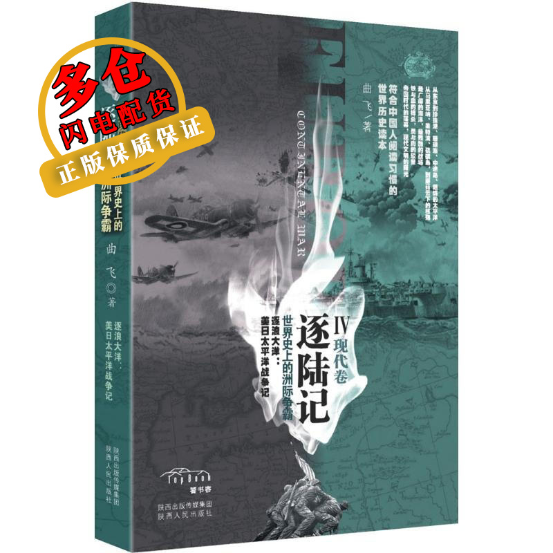 逐陆记 曲飞 著 著 世界军事 WX