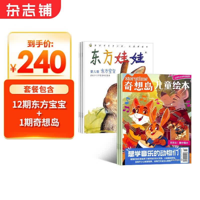 东方娃娃婴儿版东方宝宝（0-3）+奇想岛1期组合 2023年10月起订阅 东方娃娃婴儿版东方宝宝（0-3）共12期杂志预订 母婴杂志  杂志铺