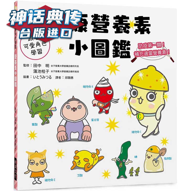 健康营养素小图鉴 瑞升书 田中明?蒲池桂子原台正版繁体中文版进口图书