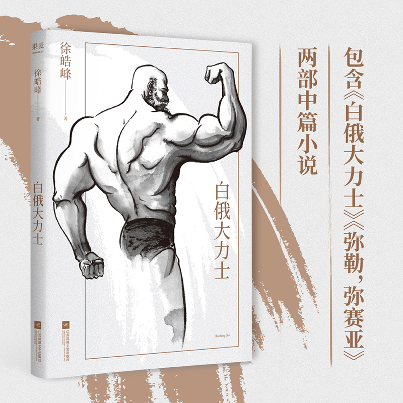 白俄大力士 徐皓峰 长篇小说  电影《武林志》与北影厂的一段隐史  x0a 果麦文化出品