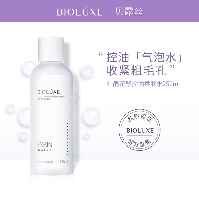 BIOLUXE贝露丝杜鹃花酸控油柔肤水祛痘控油爽肤水补水保湿收缩细致毛孔