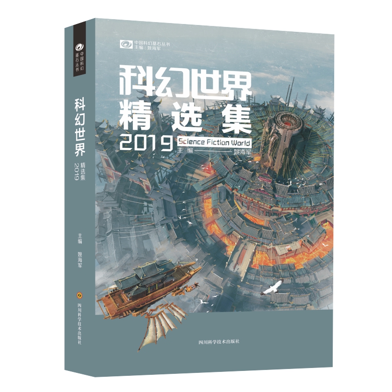 科幻世界精选集2019 /姚海军属于什么档次？