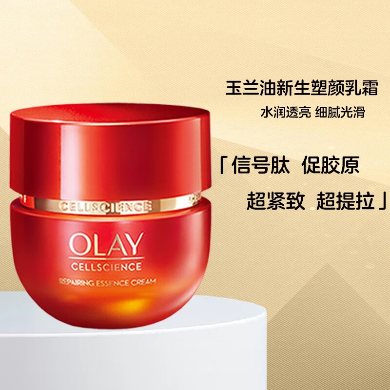 玉兰油(olay)新生塑颜臻粹精华乳霜超红瓶女士擦脸油补水保湿提拉紧致