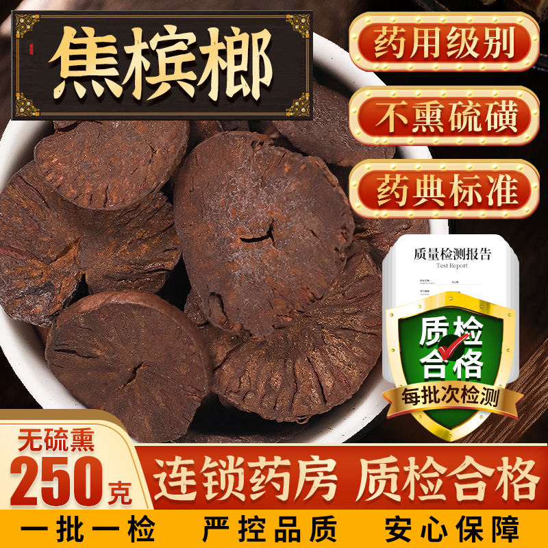 焦槟榔250g中药槟榔片无硫熏新货 药用级】焦槟榔250g