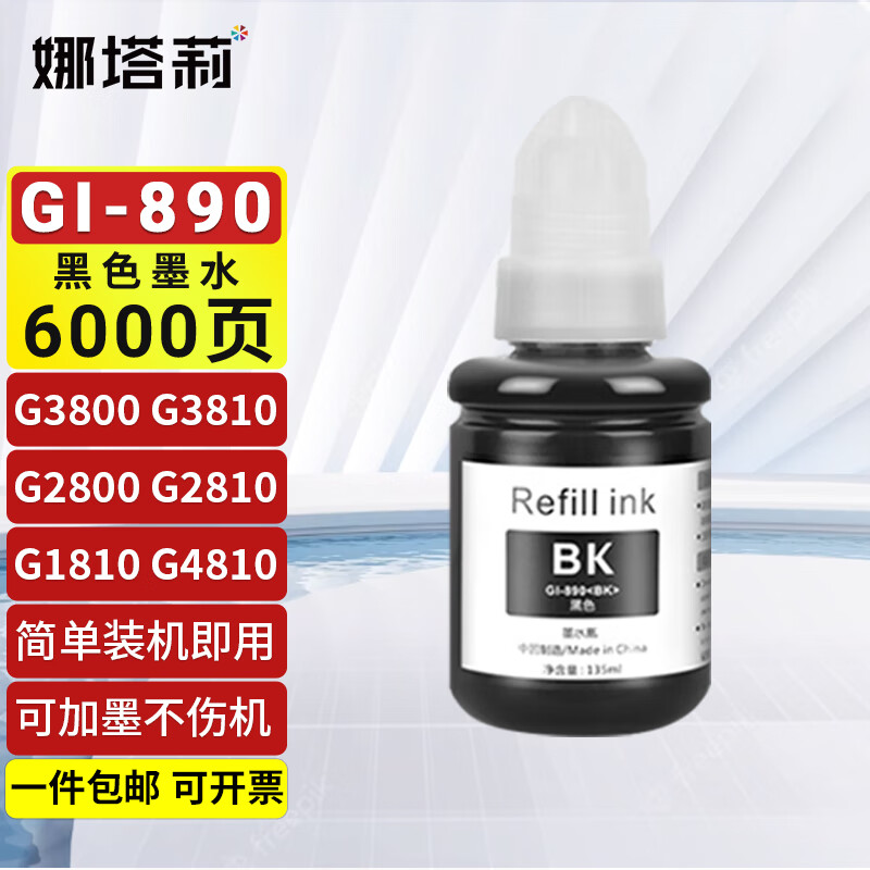 娜塔莉佳能G3812墨水 适用佳能gG2812墨汁G3811墨水瓶G2811连供打印机加墨 黑色专用墨水 (约6000页) 佳能喷墨墨仓式连供打印机
