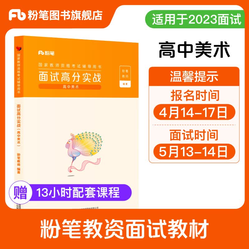 粉笔教资面试2023高中美术教资面试资料中学考试教材教师结构化面试题库真题面试试讲教师资格证考试用书2023