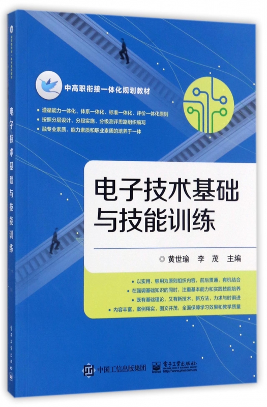 电子技术基础与技能训练(中高职衔接一体化规划教材)