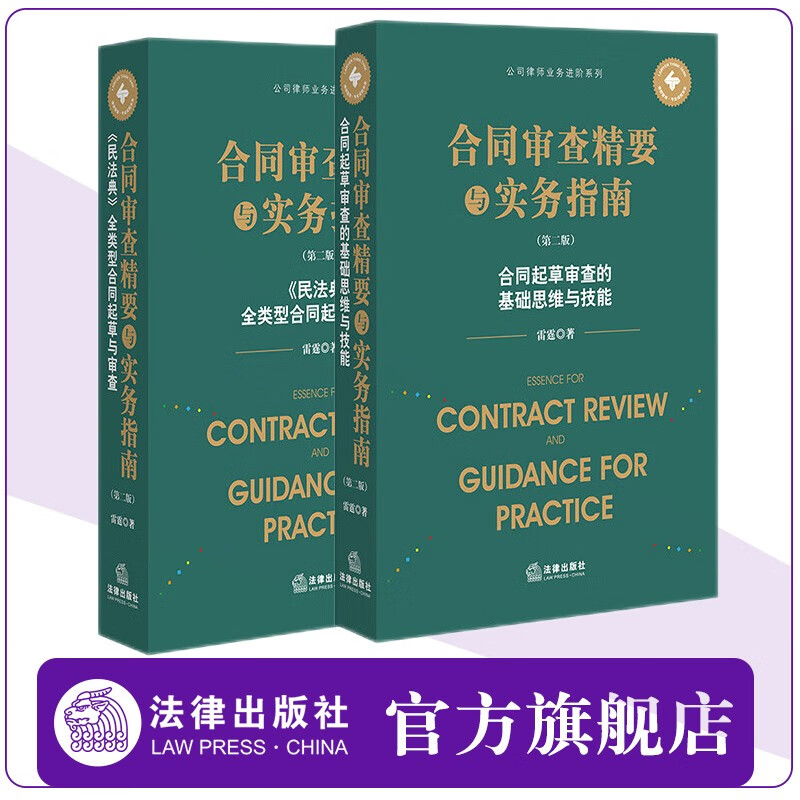 2本套  合同审查精要与实务指南（第二版）起草与审查+思维与技能  雷霆著 法律出版社